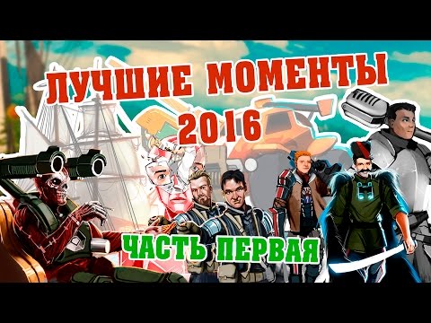 Видео: Трансляции StopGame.ru — лучшие моменты 2016-го (1 часть)