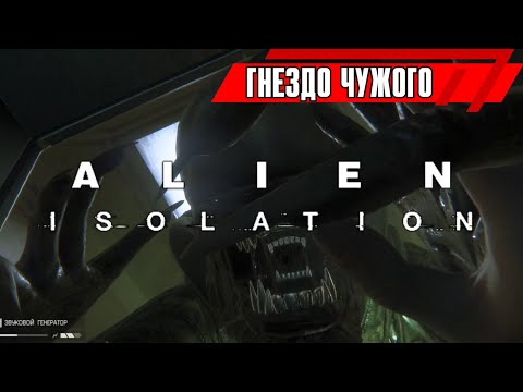 Видео: Гнездо Чужого — Чужой: Изоляция / Alien Isolation #15