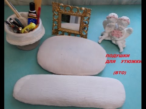 Видео: КАК СДЕЛАТЬ ПОДУШКИ ДЛЯ УТЮЖКИ.влажно-тепловая обработка.
