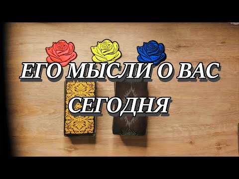 Видео: ЧТО ОН ДУМАЛ О ВАС СЕГОДНЯ?! Таро,  Таро онлайн #tarot #tarotreading #таро