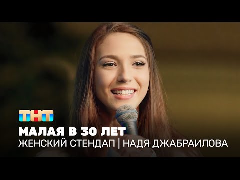 Видео: Женский стендап: Надя Джабраилова - малая в 30 лет @TNT_television