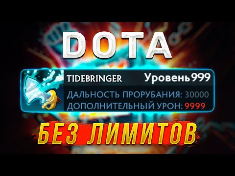 Видео: ДОТА БЕЗ ЛИМИТОВ | DOTA NO LIMIT