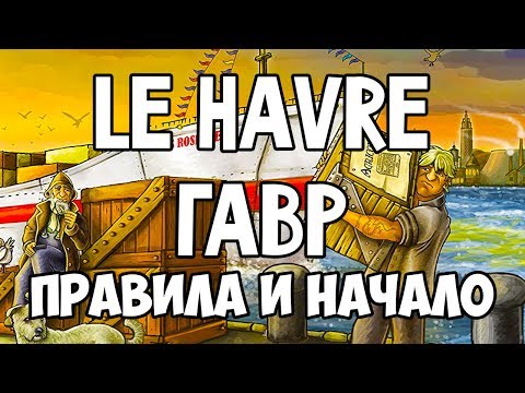 Видео: Le Havre. Гавр. Основные правила и начало игры. 4K.