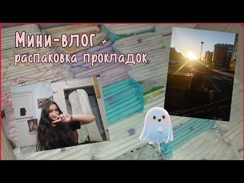 Видео: Мини-влог+ распаковка прокладок #месячные #распаковка #прокладки #реки2025 #влог 