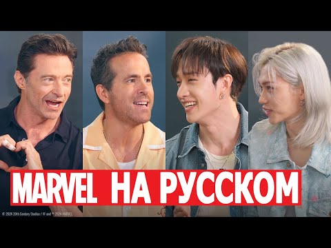 Видео: [Дэдпул и Расомаха] [Бан Чан и Феликс] ДРУЗЬЯ НА РУССКОМ | Marvel and Stray Kids