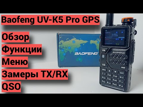 Видео: Обзор на Baofeng UV-K5 Pro GPS с замерами и QSO