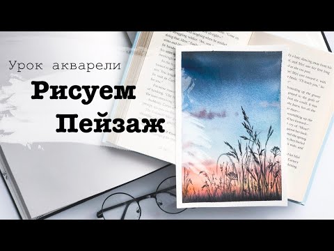 Видео: Как нарисовать рассвет и закат. Рисуем пейзаж.