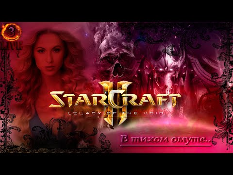 Видео: StarCraft II ➲ Дьявольская милота #3