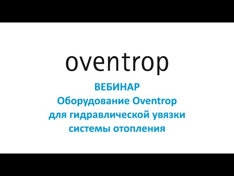 Видео: Гидравлическая увязка систем отопления с использованием решений Oventrop. Вебинар.