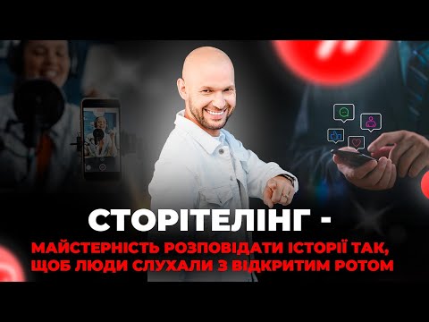 Видео: Сторітелінг - продавай, розповідаючи історії!