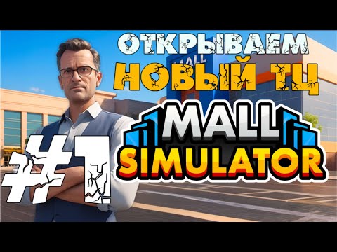 Видео: 🛍 ОТКРЫЛИ BRUNO MALL! Наш ТЦ с "Абибарией" и летающими ногами | Mall Simulator #1 | Bruno_Play