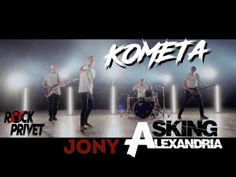 Видео: Jony / Asking Alexandria - Комета (Cover by ROCK PRIVET)