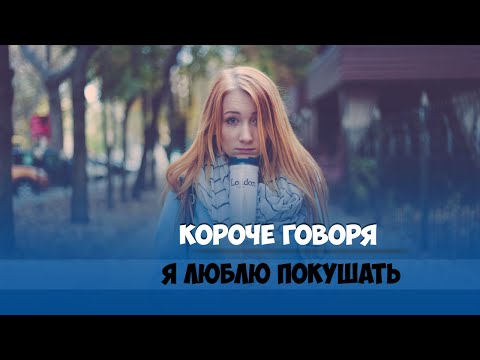 Видео: КОРОЧЕ ГОВОРЯ, ЛЮБЛЮ ПОКУШАТЬ