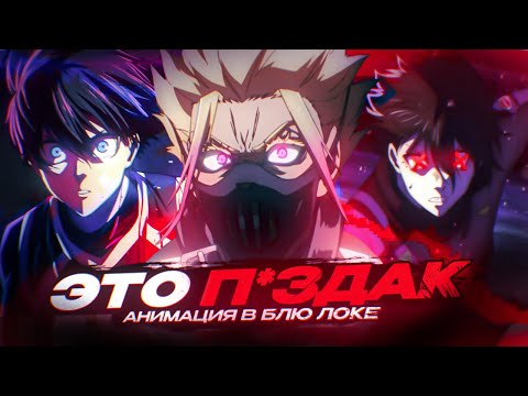 Видео: АНИМАЦИЯ ПОМОЙКА | АНИМЕ BLUE LOCK 1&2 СЕЗОН