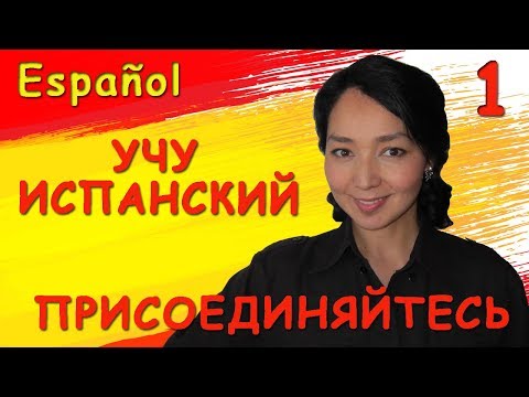 Видео: 1. Учу испанский, присоединяйтесь!