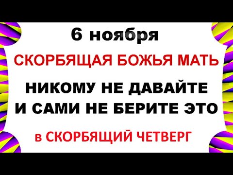 Видео: 6 ноября День Всех скорбящих Радость. Что нельзя делать 6 ноября. Народные Традиции и Приметы.
