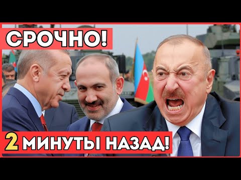 Видео: Вот это поворот: Турция подписала сделку с Арменией — Баку в ярости!