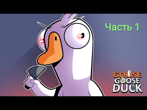 Видео: Goos Goos Duck 1 Часть