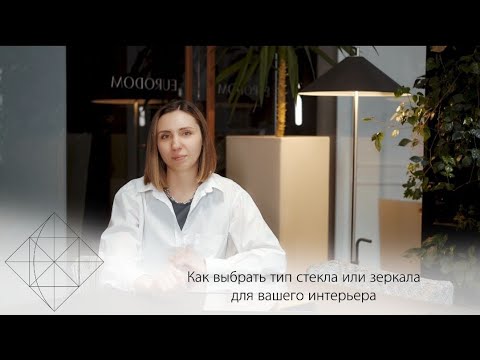 Видео: Как выбрать тип стекла или зеркала?