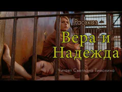 Видео: Рассказ Людмилы Черниковой "Вера и Надежда" читает Светлана Тимохина.
