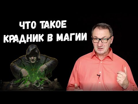 Видео: ▶️ Крадник. Что такое крадник в магии? Крадник чёрная магия. Снятие крадника.