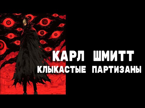 Видео: Тьма политической теологии