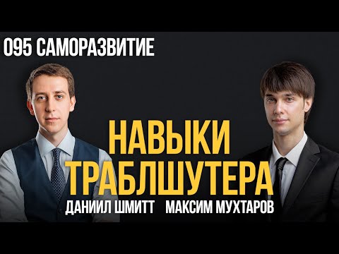 Видео: Навыки траблшутера 095. Саморазвитие. Максим Мухтаров и Даниил Шмитт