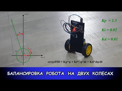 Видео: Балансировка робота на двух колесах