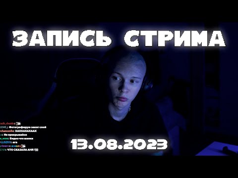 Видео: ПОЛНАЯ ЗАПИСЬ СТРИМА 13.08.23 | ДИПИНС ПОЛЫСЕЛ + СМОТРИТ ОКБЛОГЕР + СЛУШАЕТ АИ КАВЕР