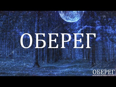 Видео: ОБЕРЕГ! Страшные Истории На Ночь