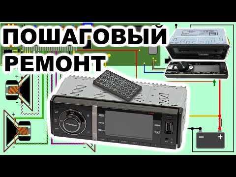 Видео: Неисправности автомагнитол, поиск и устранение.