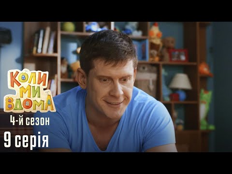 Видео: Весела Комедія про Сімейне Життя. КОЛИ МИ ВДОМА. Серія 9. Сезон 4. Цьому Району Потрібен Герой.