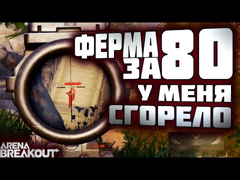 Видео: ARENA BREAKOUT! ФЕРМА ЗА 80! У МЕНЯ ЖЕСТКО СГОРЕЛО! ОНИ ЖДАЛИ ДО ПОСЛЕДНЕГО!