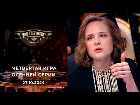 Видео: Что? Где? Когда? Четвертая игра осенней серии 27.10.2024