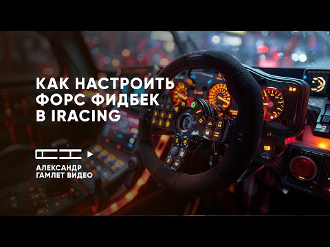 Видео: Секрет идеального руля в iRacing: НИКТО не объясняет это нормально!