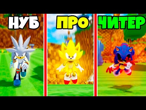 Видео: Кто быстрее? БИТВА СОНИКОВ от НУБ до ПРО до ЧИТЕР в S.G Project Revival Roblox