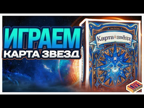 Видео: Играем в настольную игру Карта звёзд