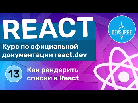 Видео: Рендеринг списков в React