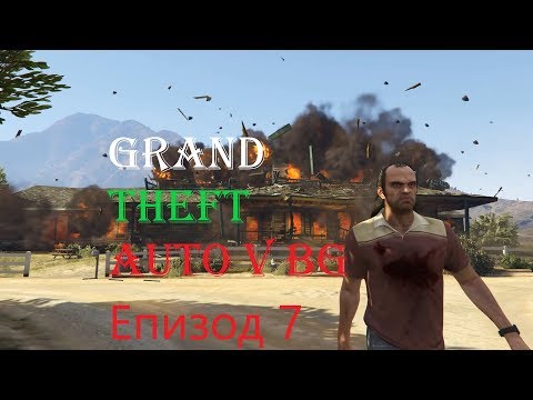 Видео: Gta 5 Bg Епизод 7 Историята за малкият Триша - с превод