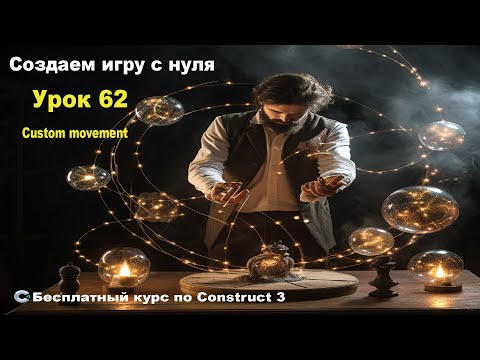 Видео: Custom Movement (Пользовательское движение) | Урок №62 | Курс по Construct 3 | Разработка игр
