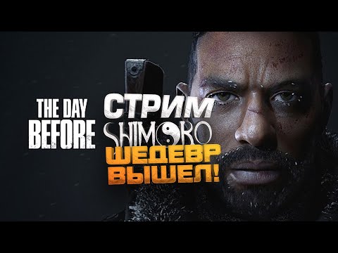 Видео: The Day Before - ШЕДЕВР ВЫШЕЛ! - СТРИМ ШИМОРО!