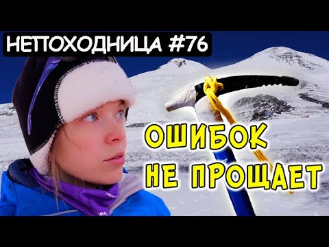Видео: БАБАМ В ГОРАХ НЕ МЕСТО. ЭЛЬБРУС НЕ ПРОЩАЕТ ОШИБОК. НЕПОХОДНИЦА