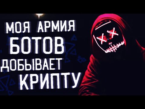 Видео: Моя армия ботов добывает крипту...