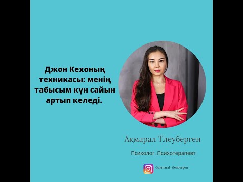 Видео: Джон Кехоның техникасы. Менің табысым күн сайын артып келеді.