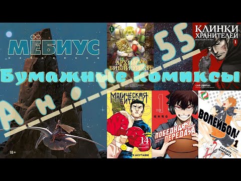 Видео: 55-й анонс «Бумажных комиксов»: волейбол! баскетбол!! и избранный Мёбиус!!!
