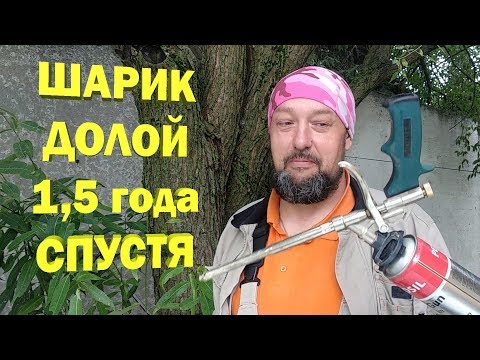 Видео: Пистолет для пены без шарика. Полтора года спустя.