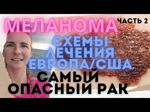 Видео: Меланома. Рак кожи. Лечение. Лимфоузлы. Метастазы. Иммунотерапия. Таргетная терапия. Химиотерапия ч2