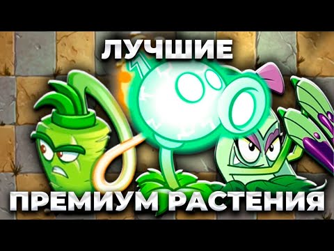 Видео: ЛУЧШИЕ ПРЕМИАЛЬНЫЕ РАСТЕНИЯ В ПВЗ 2!