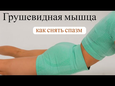 Видео: Грушевидная мышца. Как снять спазм. Синдром грушевидной мышцы