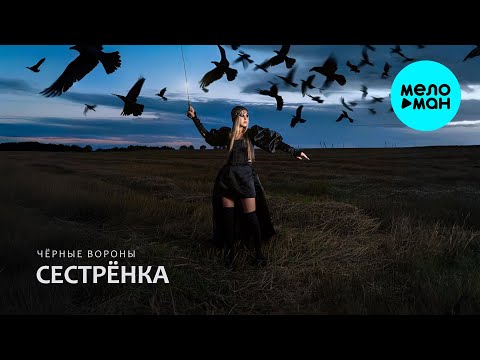 Видео: Сестрёнка - Чёрные вороны (Single 2025)